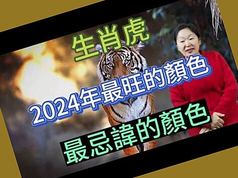 屬虎那幸運顏色